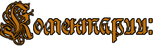 http://x-lines.ru/letters/i/cyrillicgothic/0371/bc7010/30/1/4nppbxsozuemmwf74gbpbcgtodemtwfa8e.png
