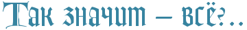 Спойлер