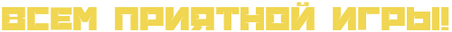 http://x-lines.ru/letters/i/cyrillicgothic/4969/f0d651/30/0/4njpdyqoszemaegoz9eabwfa4g87dysozzem7wf3rdemtwfu4gypdn3b.png
