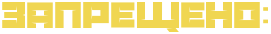 http://x-lines.ru/letters/i/cyrillicgothic/4969/f0d651/30/0/4nm7bcgoz9eabwfi4gr7bpqozzemhqo.png