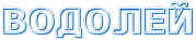http://x-lines.ru/letters/i/cyrillicoutline/0110/0066CC/30/0/4njpb8so1uej7wr54nk7bge.png