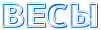 http://x-lines.ru/letters/i/cyrillicoutline/0110/0066CC/30/0/4njpbfqow8eks.png