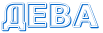 http://x-lines.ru/letters/i/cyrillicoutline/0110/0066CC/30/0/4nkpbfqo1mejy.png