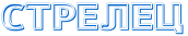 http://x-lines.ru/letters/i/cyrillicoutline/0110/0066CC/30/0/4no7besowdejmwr54nk7bjo.png