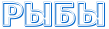 http://x-lines.ru/letters/i/cyrillicoutline/0110/0066CC/30/0/4nopbk6o18eks.png