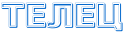 http://x-lines.ru/letters/i/cyrillicoutline/0110/0066CC/30/0/4ntpbfqouxejmwfg.png