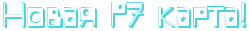 http://x-lines.ru/letters/i/cyrillicoutline/0379/46d6db/30/0/4nq7bxsosmembwcxrbedqegozmembwcy4gbpbcbb.png