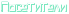 http://x-lines.ru/letters/i/cyrillicoutline/0379/7ae7bf/11/0/4nx7bxsto8emmwcn4nhpdysoszemzwfa.png