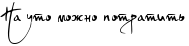 http://x-lines.ru/letters/i/cyrillicscript/0052/000000/22/0/4nq7bcby4gd7dysozaopbxgoz5empwf74n9nbwf94n9pdystodembwcn4nhpdystto.png