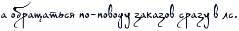 http://x-lines.ru/letters/i/cyrillicscript/0052/020c21/36/0/4nanbwf64na7dygosdeauwfo4gbpddgto8ea6egoz9emhmqoz9em7wf14n9pbpgtocopbp6osdemiwfo4n57bxsoseopdyqtodembwfz4gb1bwf1rdemzwcbfa.png
