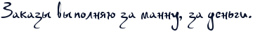 http://x-lines.ru/letters/i/cyrillicscript/0052/0c152d/30/0/4nm7bcgozmembwfz4gf1bwf14gf7bx6oz5emzwf74g87ddty4n57bcby4n6pbcgozzem5wcdfoopbp6osyopbpgoszem5wcc4n37bqbqry.png