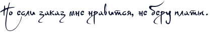 http://x-lines.ru/letters/i/cyrillicscript/0052/0c152d/30/0/4nq7bxty4n47dyqozxemoegos9embwf44napbp3y4n6pbxqoswopbxqtodembwf14nhpdysto8ea6mby4n67bpjy4na7bpqtodeagegoz9emzwfo4gbpdn3q.png
