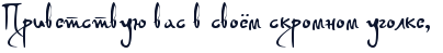 http://x-lines.ru/letters/i/cyrillicscript/0052/0c152d/30/0/4nx7dygozdemfwfi4gbpdyqtomemfwcd4g8nbwf14napdyjy4n3nbwcb4n3pbxst18emaegto8emiwcy4n9pbxgozzem7wfhrdea8wfu4n9pbq6ozmemkmby.png