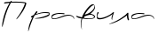 http://x-lines.ru/letters/i/cyrillicscript/0138/000000/20/0/4nx7dygosdemfwfa4n77bcy.png