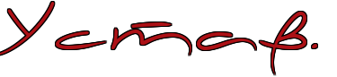 http://x-lines.ru/letters/i/cyrillicscript/0138/ac1116/50/1/4nt7dyqtomembwf1fa.png