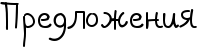 http://x-lines.ru/letters/i/cyrillicscript/0223/000000/30/0/4nx7dygoszemjwf54n9pbpsoszem5wfa4g8o.png