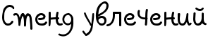 http://x-lines.ru/letters/i/cyrillicscript/0223/000000/36/0/4no7dysoszem5wfwrdea8wf14n77bpqto9emmwf74nhpbqe.png