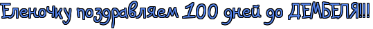 http://x-lines.ru/letters/i/cyrillicscript/0223/5484ed/24/1/4nk7bq6oszem5wf64gd7bqstocopbx6oz5emxwfw4gypbcgosmemzwcx4n47bxbygradyegosuem5wfi4nh1bwfw4n9nbwrw4nk7b8go18ejmwr54nz1nejb.png