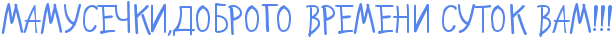 http://x-lines.ru/letters/i/cyrillicscript/0223/5484ed/32/0/4nqpbrgouuek8wfb4nk7bj6oumejomgo1uej7wrt4nopb8so1xejhego1mekbwri4nqpbfqouzejoegow8ek8wfn4nxpbgty4njpbrgouoo1nee.png