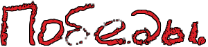 http://x-lines.ru/letters/i/cyrillicscript/0288/dc2127/50/1/4nx7bxsos8emmwfw4gf1h.png