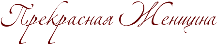 ты женщина а значит ты прекрасна. Смотреть фото ты женщина а значит ты прекрасна. Смотреть картинку ты женщина а значит ты прекрасна. Картинка про ты женщина а значит ты прекрасна. Фото ты женщина а значит ты прекрасна