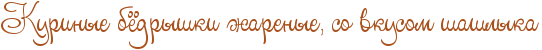 Куриные бедра рецепт скрипкина. . Куриные бедра рецепт скрипкина фото. Куриные бедра рецепт скрипкина-. картинка Куриные бедра рецепт скрипкина. картинка . Источник: Ольга Папсуева.