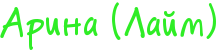 Арина (Лайм)