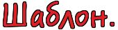 http://x-lines.ru/letters/i/cyrillicscript/0412/dc2127/40/1/4nwpbcgos8emzwf64n61h.png