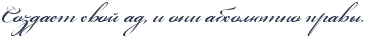 http://x-lines.ru/letters/i/cyrillicscript/0427/2d374e/26/0/4no7bxsos9emjwfo4n47dyty4gy7bcsoz5em1egosdememby4nhnbwf64n67bqby4napbcqto8em7wf54g8pdysozzemhegoz9eabwfo4n3pdn3q.png