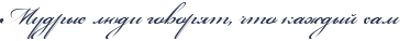 http://x-lines.ru/letters/i/cyrillicscript/0427/2d374e/26/0/4nqpdy6osueabwcm4n41bwf54g8pbpgozyopbc6oz5emfwf64gypdd6toesnbwc84gbpbxty4n7pbcgos5emjwcm4nh1bwcb4napbxby.png