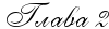 http://x-lines.ru/letters/i/cyrillicscript/0444/000000/24/0/4nj7bq6osdemfwfory3y.png