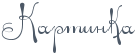 x-lines.ru/letters/i/cyrillicscript/0637/4C5866/28/0/4nppbcgtodeafwfa4n67bqsosy.png