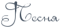 x-lines.ru/letters/i/cyrillicscript/0637/4C5866/28/0/4nx7bpqto8em5wcx.png