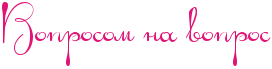 http://x-lines.ru/letters/i/cyrillicscript/0637/e11476/36/0/4njpbxsoz9eabwf64gy7bxsozoopbxqosyopbcsoz5em9wcy4n9pdye.png