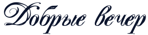http://x-lines.ru/letters/i/cyrillicscript/0688/0c152d/50/0/4nkpbxsos8eabwcm4n41bwf14n47db6oszeay.png