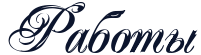 http://x-lines.ru/letters/i/cyrillicscript/0688/0c152d/50/0/4nopbcgos8em7wcn4gfo.png