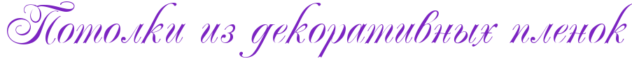 потолок из декоративных плёнок потолок