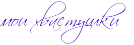 http://x-lines.ru/letters/i/cyrillicscript/0819/5216c5/30/0/4n6pbxsozyopdbqosmembwcb4gbpdy6ttdemiwfa.jpg
