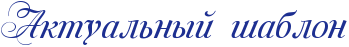 http://x-lines.ru/letters/i/cyrillicscript/0907/1d2f91/26/0/4nepbqstomea8wfo4n77ddgozzeazwf3rdeatwfo4na7bq6oz5em4.png