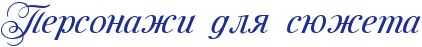 http://x-lines.ru/letters/i/cyrillicscript/0907/1d2f91/26/0/4nx7bpqtodeadwf64n67bcgos5emoegosuemzwcxrdeadwcq4n5pbpqtomemy.png