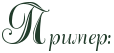 http://x-lines.ru/letters/i/cyrillicscript/0914/213b2a/32/0/4nx7dygozdem3wfi4gydw.png