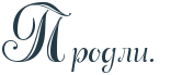 http://x-lines.ru/letters/i/cyrillicscript/0914/243a47/42/0/4nx7dygoz5emjwf54nhnhey.png