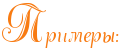 http://x-lines.ru/letters/i/cyrillicscript/0914/f87b12/30/0/4nx7dygozdem3wfi4gypdn34.png