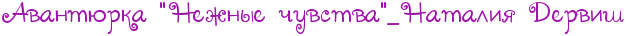 http://x-lines.ru/letters/i/cyrillicscript/0995/a014ad/22/0/4nepbcsosdem5wcn4g8pdygozmemyebn4nq7bpqos5em5wcm4n41bwc84gb7bcsto8eafwf14nanrz6ouzembwcn4napbq6ozdea6ego1uemmwcy4n3pbqgtty.png