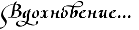 http://x-lines.ru/letters/i/cyrillicscript/1065/000000/38/0/4njpbpgoz5eamwf74n9pbcsoszem5wfa4n41hmtq.png