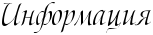 http://x-lines.ru/letters/i/cyrillicscript/1151/000000/24/0/4ncpbxqtouem7wcy4n6pbcgto5emtwcx.png