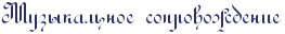 http://x-lines.ru/letters/i/cyrillicscript/2741/2c2c68/20/0/4nqpdy6os9eazwf44napbq6ttuem5wf64n41bwcb4n9pbx6todem7wf14n9pbpsosuemmwf74nhpbpe.png