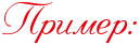 http://x-lines.ru/letters/i/cyrillicscript/4646/e6000b/24/0/4nx7dygozdem3wfi4gydw.png