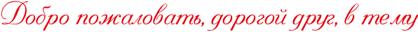 http://x-lines.ru/letters/i/cyrillicscript/4646/e6000b/26/0/4nkpbxsos8eabwf6rdem9wf64n5pbcgozxem7wf14napdysttosnbwfw4n9pdygoz5em8wf64nh1bwfw4gypdy6oscsnbwf1rdeafwfi4n6pdya.png