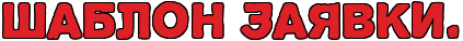 http://x-lines.ru/letters/i/cyrillictechno/0332/dc2127/30/1/4nwpbcgos8emzwf64n61bwfz4napdd6osmemiwfafa.png